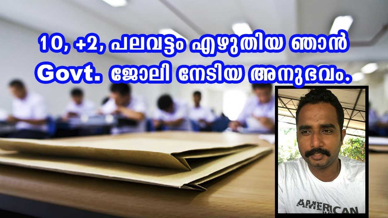 പത്താം ക്‌ളാസും പ്ലസ്ടു വും പലവട്ടം എഴുതിയ ഞാൻ ഗവണ്മെന്റ് ജോലി നേടിയ അനുഭവം... Part-1