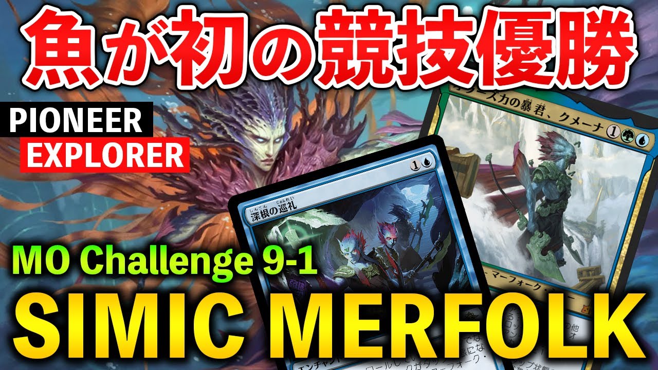 【MTGアリーナ】マーフォークがまさかの9-1優勝!! 魚マスターの独特な構築とは!? (パイオニア/エクスプローラー)【MTG Arena/Magic The Gathering】