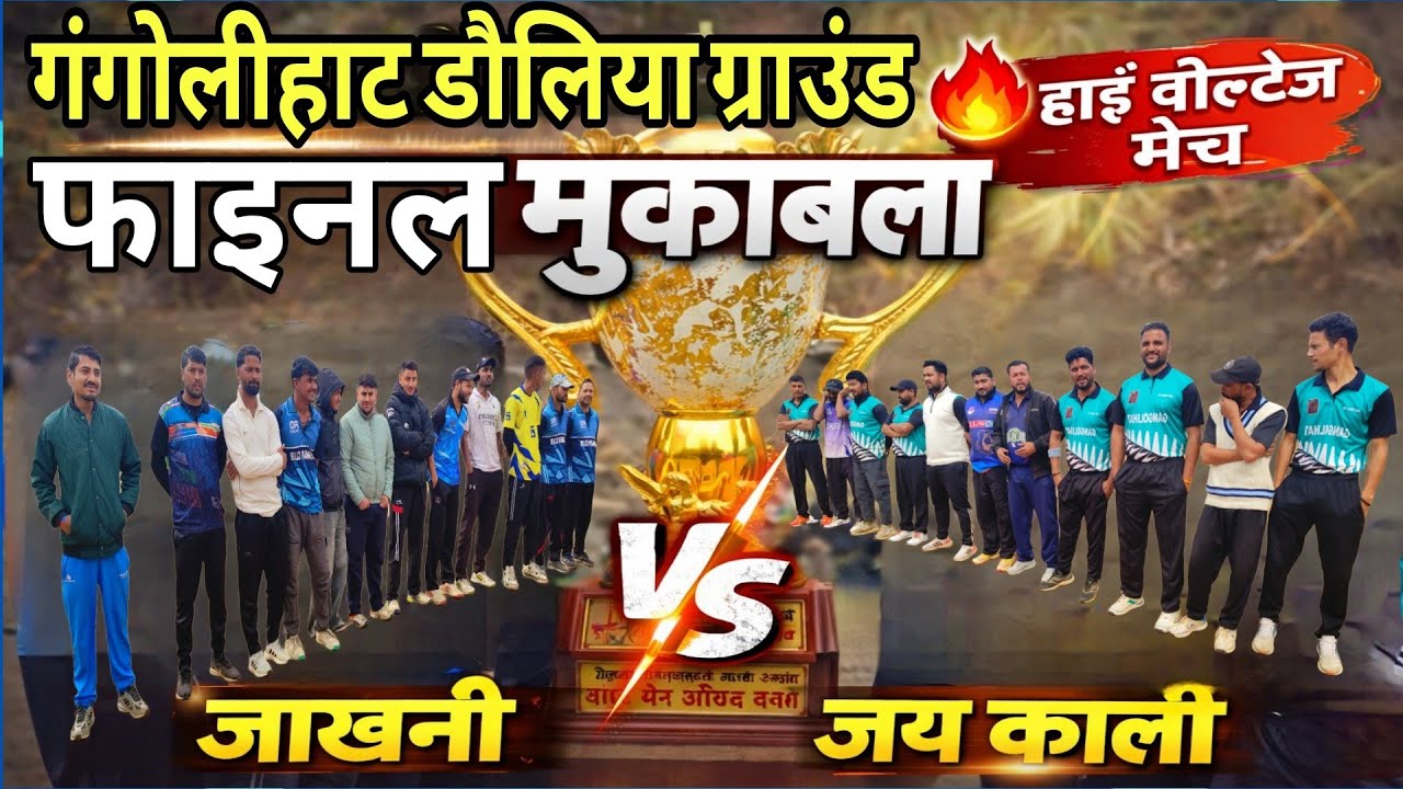 गंगोलीहाट डोलिया ग्राउंड में महा-रोमांचक फाइनल 🏏 | जय काली 🆚 जाखनी | शानदार मुकाबला#PithoragarhCrick
