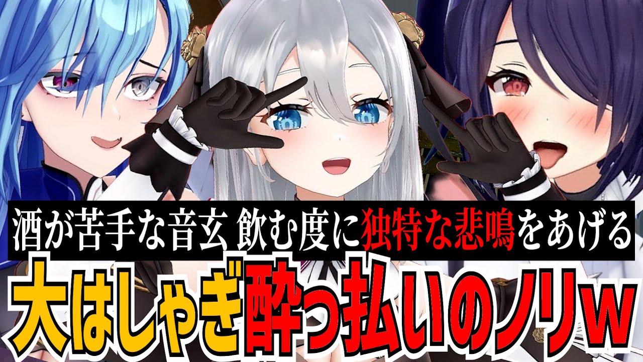 【面白まとめ】酔っ払いのノリがヤバイ！お酒苦手な音玄が悲鳴をあげる【春雨麗女/音霊魂子/山黒音玄/あおぎり高校/切り抜き】