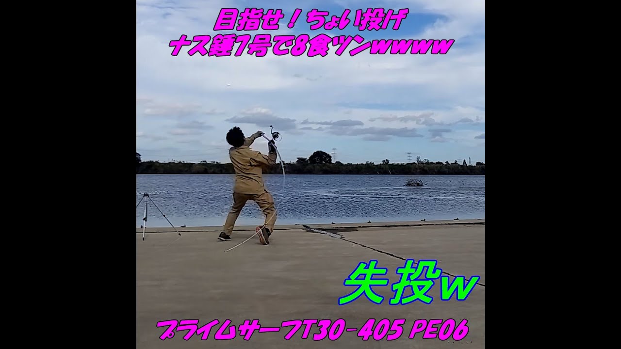 ビッグマウスがちょい投げ8色ツンに挑戦😀10色ツン？😀8食？😀10食😀いや～遠投って難しいですね😱😱😱