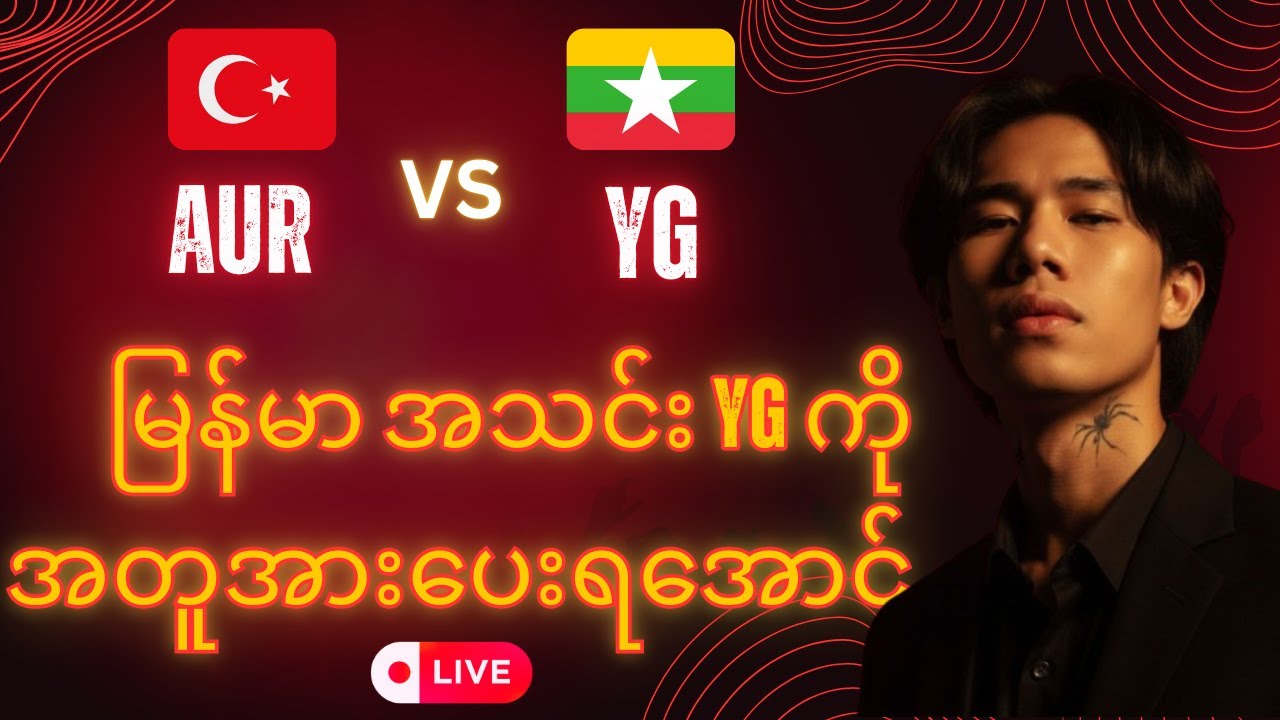 Myanmar အသင်းကို အားပေးဖို့ Ready ဖြစ် ပြီလား🤩🤩🤩🎉
