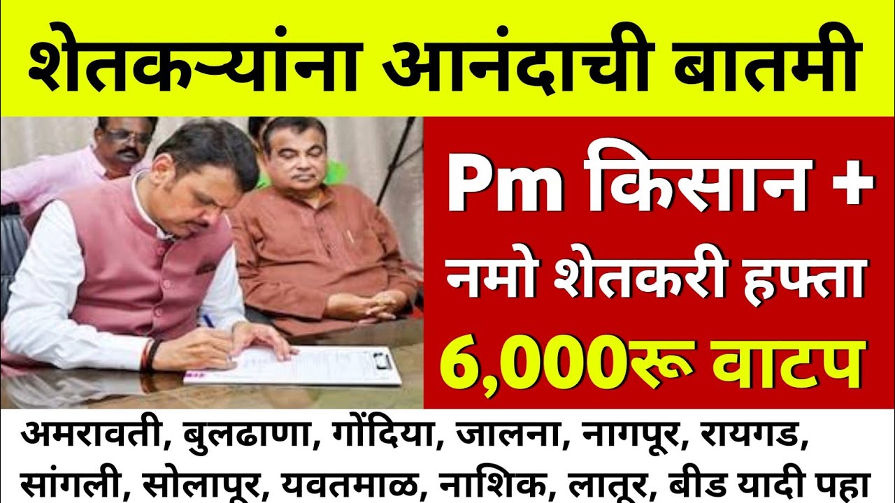 नमो 8वा व PM किसान 22वा हप्ता एकत्र जमा | तारीख जाहीर | namo shetkari yojana | pm kisan yojana 