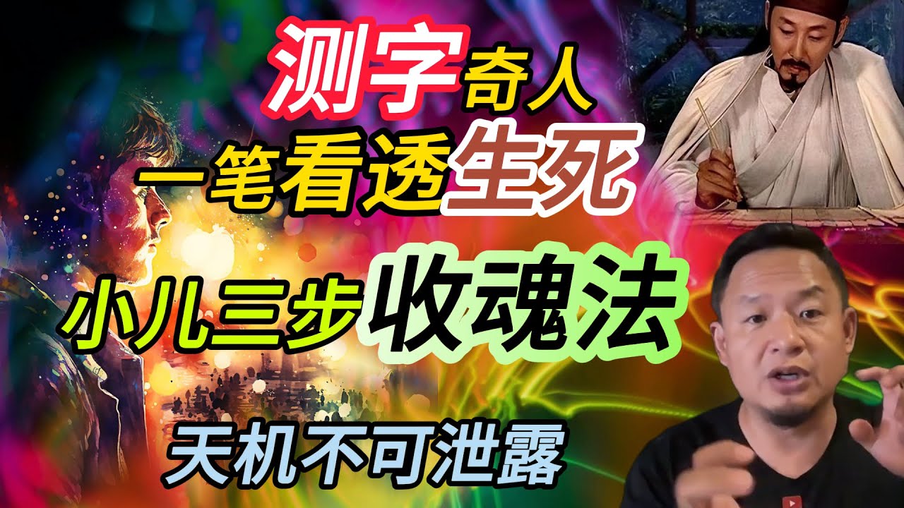 罕见古法测字奇人丨小儿丢魂怎么办，三步收魂丨#老王來了 #玄学 #命运 #熱門 #测字 #魂魄