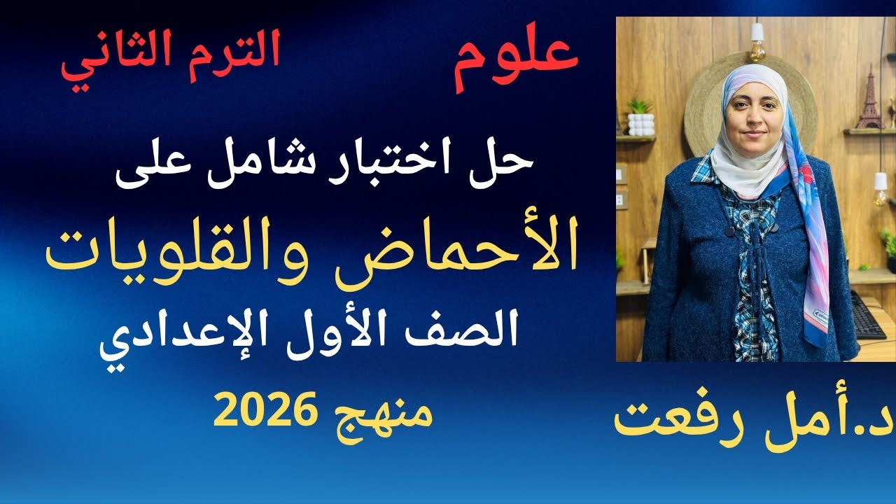 حل أقوى اختبار شامل على درس الأحماض والقلويات 💪 | علوم أولى إعدادي | د/ أمل رفعت