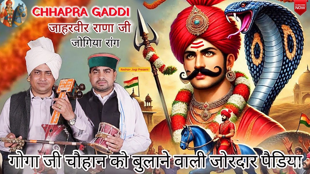गुरु गोरखनाथ जी एव गोगा जाहरवीर राणा जी की जोगिया रंग की जबरदस्त पैड़ी। Jogi Manish Nath And Party