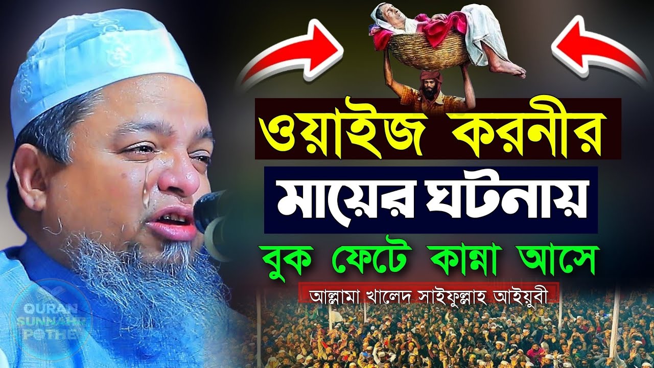 ওয়াইজ আল করনির মায়ের ঘটনা | খালেদ সাইফুল্লাহ আইয়ুবী নতুন ওয়াজ | khaled saifullah ayubi new waz