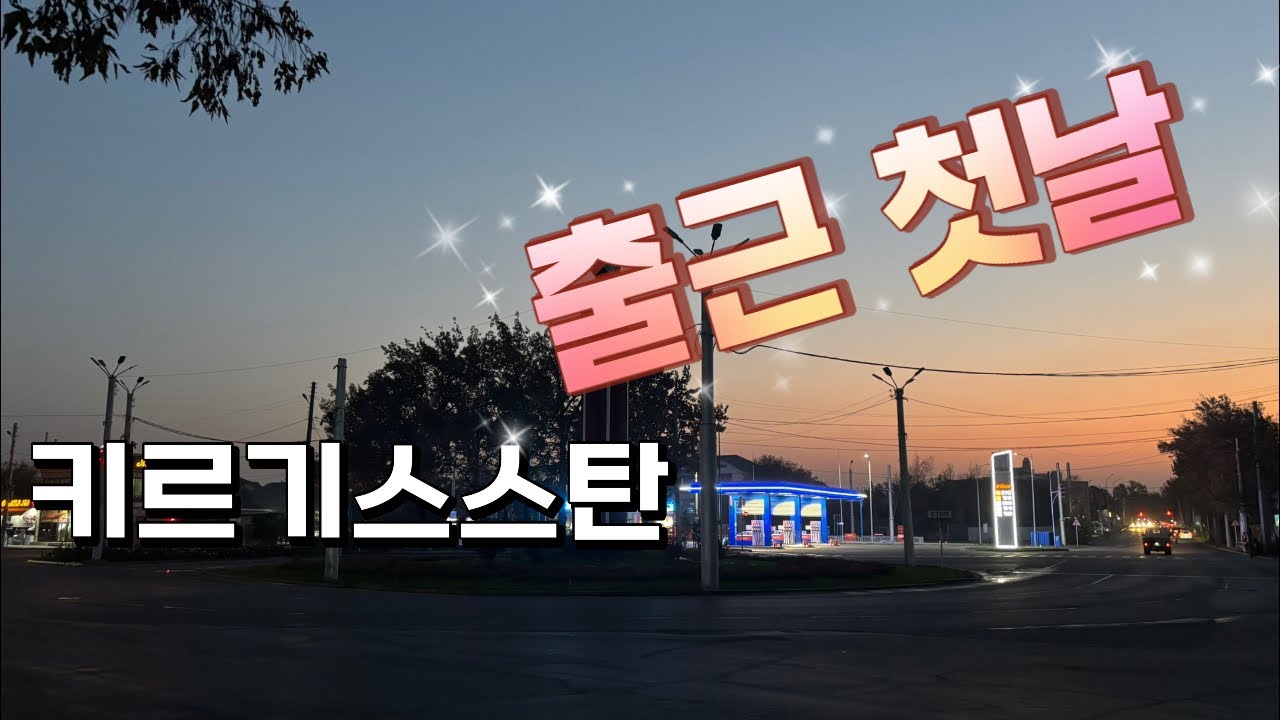 [6]🇰🇬비슈케크 출근첫날|키르기스탄6