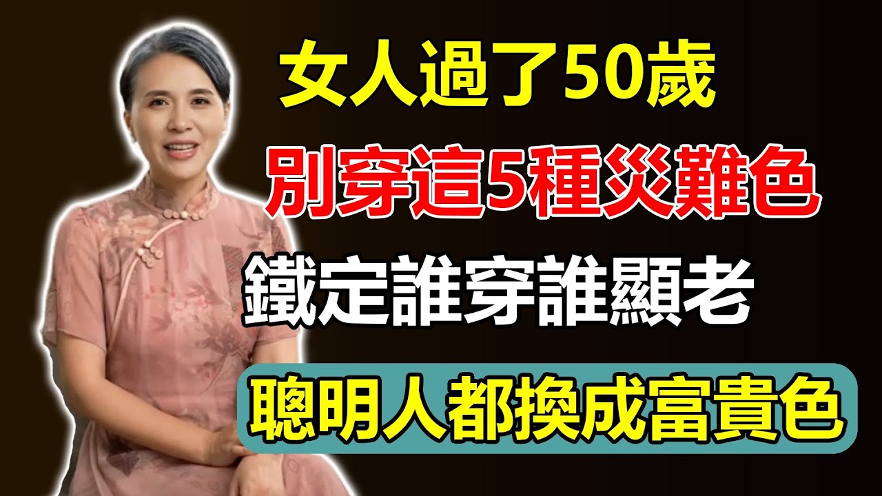 女人過了50歲，衣櫃有這5種「災難色」千萬別碰！誰穿誰顯老，聰明人都換成了「富貴色」！#女人 #50歲 #衣櫃 #災難色 #富貴色 #時尚 #逆齡 #穿搭