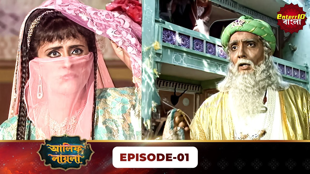 Alif Laila Bangla | রাজা ও শহরজাদের গল্প | Magical Tales | Full Episode 01 | Enterr10 Bangla