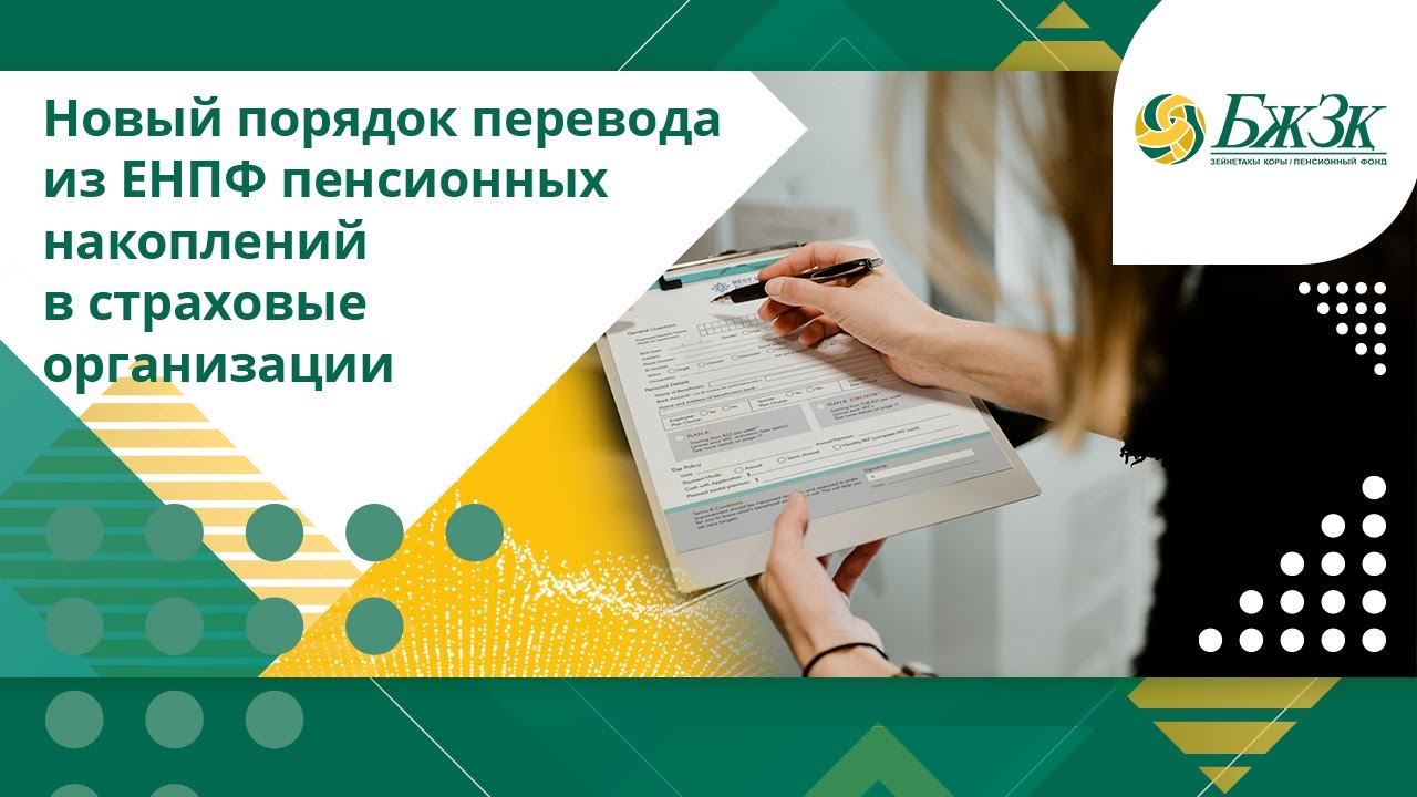 Новый порядок перевода из ЕНПФ пенсионных накоплений в страховые организации