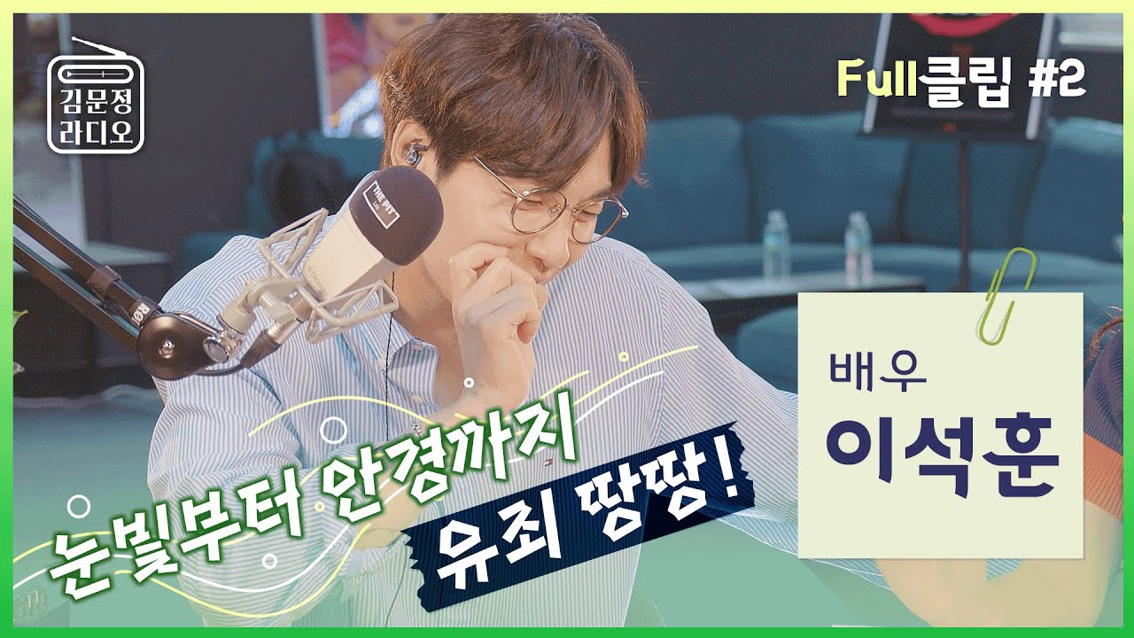 [김문정라디오🎙] 눈빛부터 안경까지 유죄 땅땅 !! 배우 '이석훈' 🔫 (Full #2)