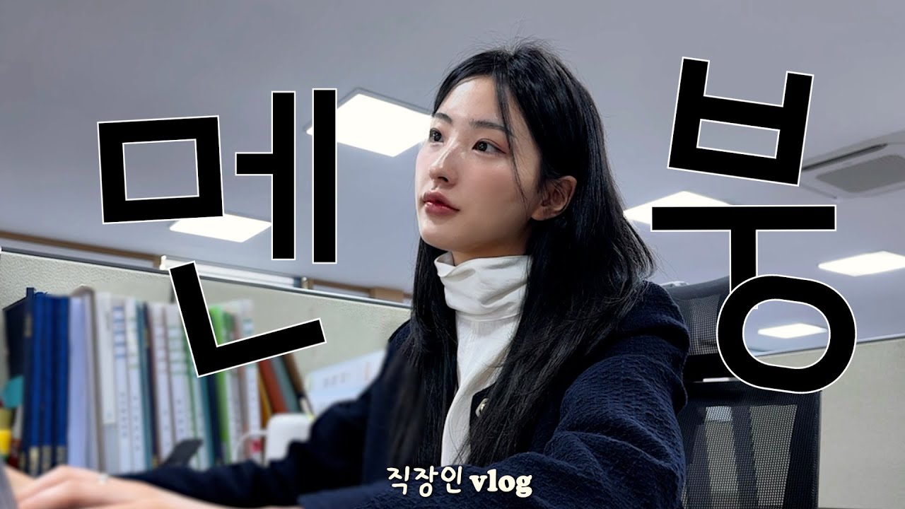 직장인 VLOGㅣ내 멘탈은 폭탄인가.. 계속 터지네.. 💣ㅣ연휴 후유증ㅣ회사 심사 그리고 조기퇴근..🏃🏻‍♀️ㅣ갓성비 도시락(꽁치볶음밥/팽이버섯덮밥/해물(없는)볶음우동
