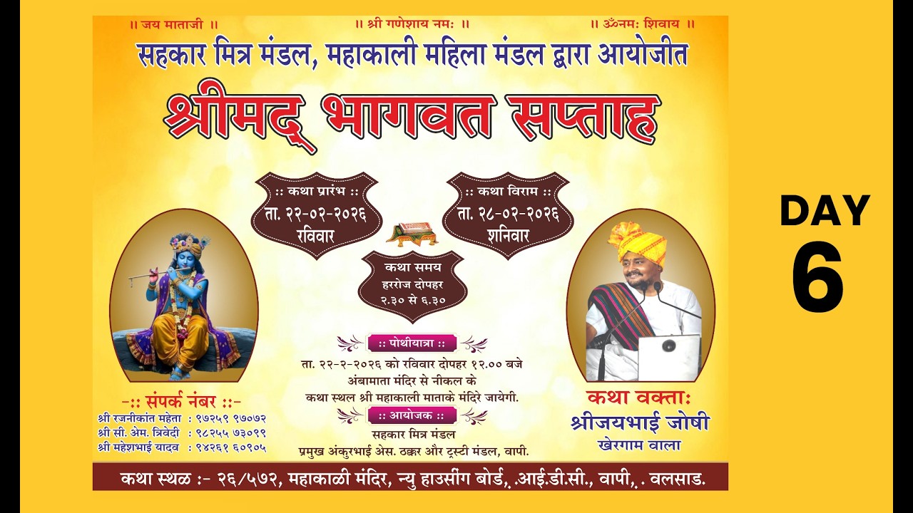 સહકાર મિત્ર મંડળ દ્વારાસમસ્ત મહિલા મંડળ મહાકાળી મંદિર,  શ્રીમદ્ ભાગવત કથા સપ્તાહ 26-2-2026/ DAY 6