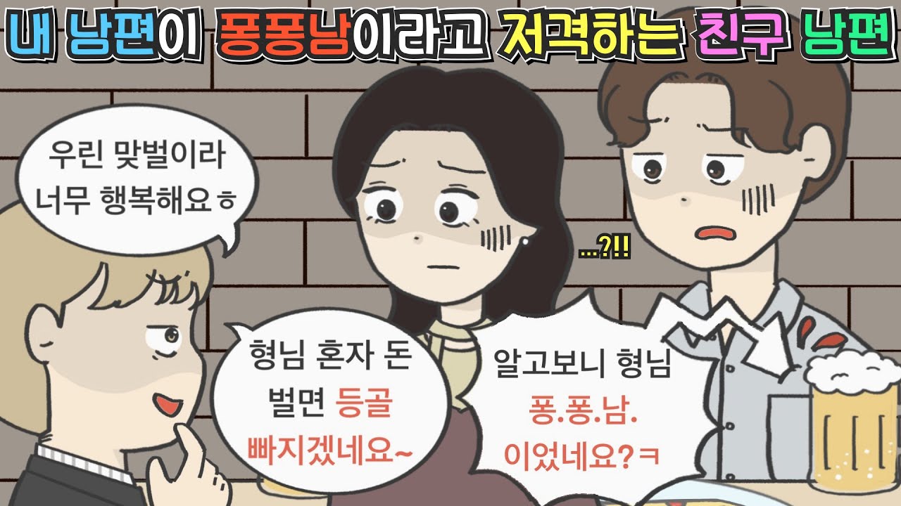 [사이다툰] 내 남편에게 퐁퐁남이라고 저격하는 친구 남편ㅣ영상툰ㅣ썰툰ㅣ사연툰