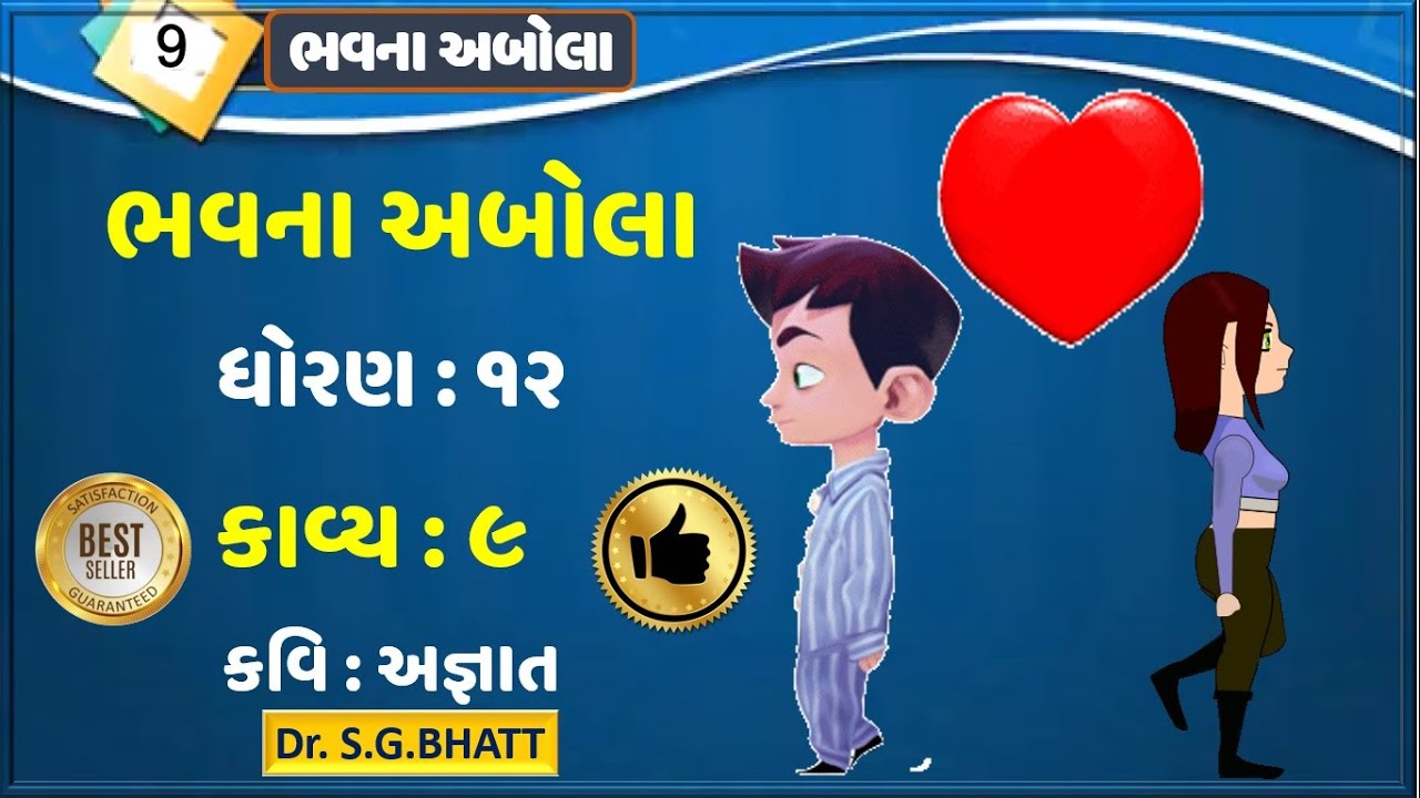 Gujarati || Std 12 Gujarati Chapter 9 Bhavna Abola || Lokgit || Gujarati Sahitya ||