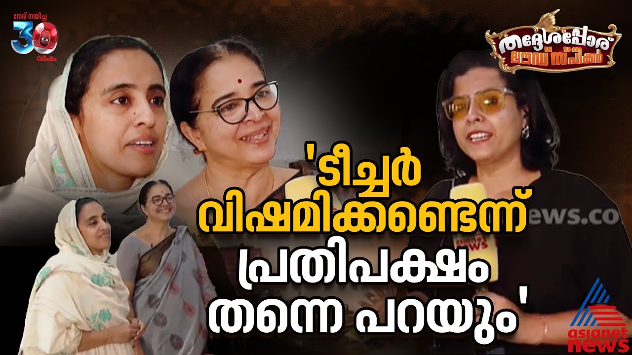 'പ്രതിപക്ഷ നേതാവിനോട് ഇത്രയും സ്നേഹം വേണ്ടാട്ടോയെന്ന് സിപിഎമ്മുകാരും പറയും'| Loudspeaker | Kozhikode