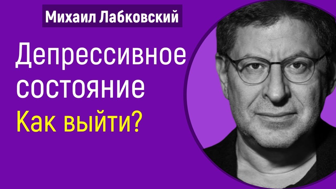 Депрессивное состояние как выйти Лабковский Депрессия и упадок сил - Как справиться с депрессией