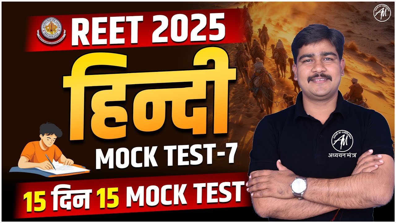 REET 2025 | HINDI MOCK TEST-7 | REET EXAM 2025 | REET BY ADHYAYAN MANTRA