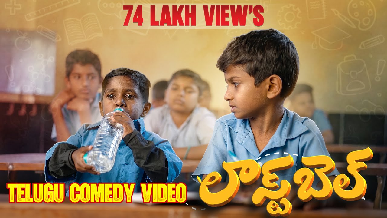 LAST BELL TELUGU SHORT MOVIE FULL VIDEO OUT NOW | PNG STUDIOS YOUTUBE CHANNEL | లాస్ట్ బెల్ MOVIE