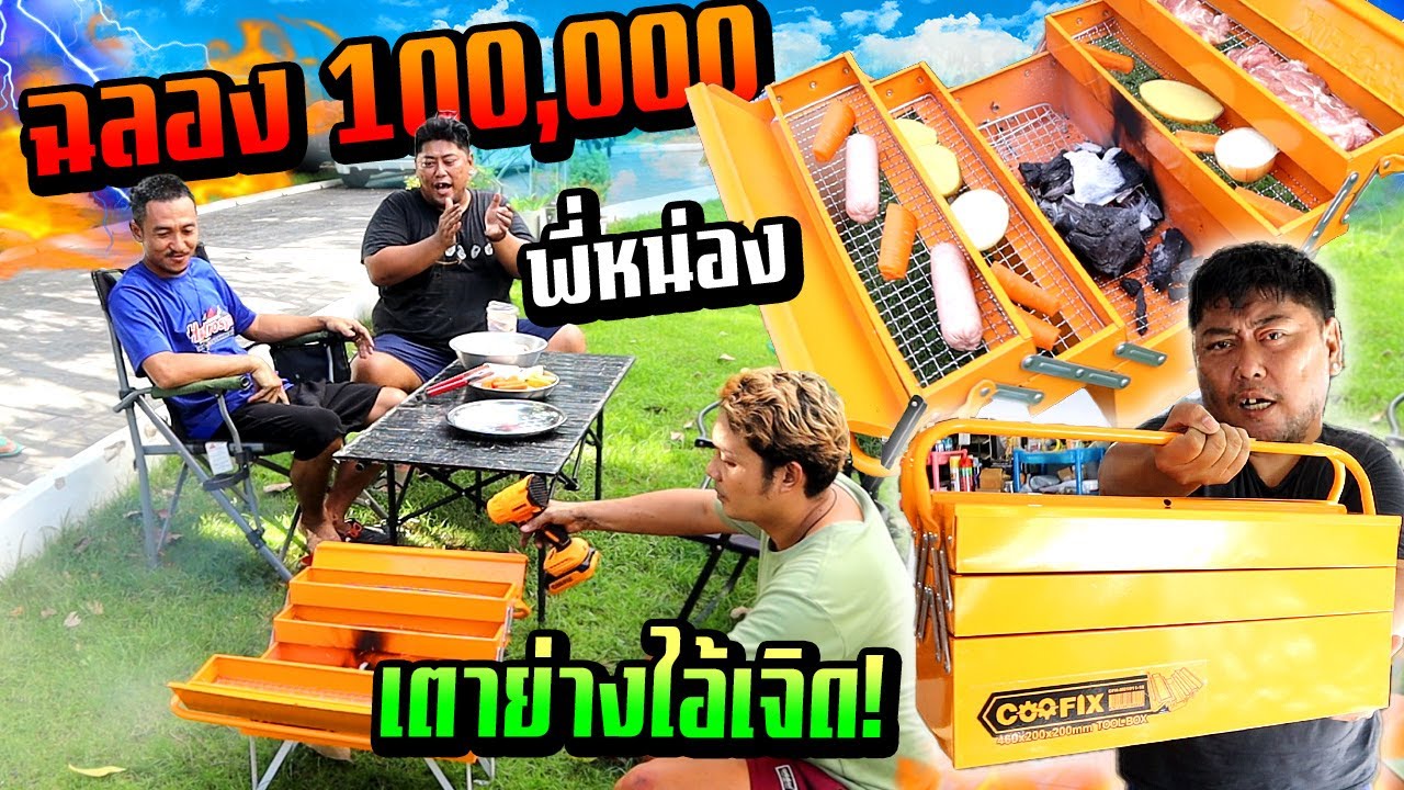 ฉลอง 100,000 SUB ช่องหน่องพามั่ว!!!  เจิดทำเตาปิ้งย่างสายช่างให้เลย