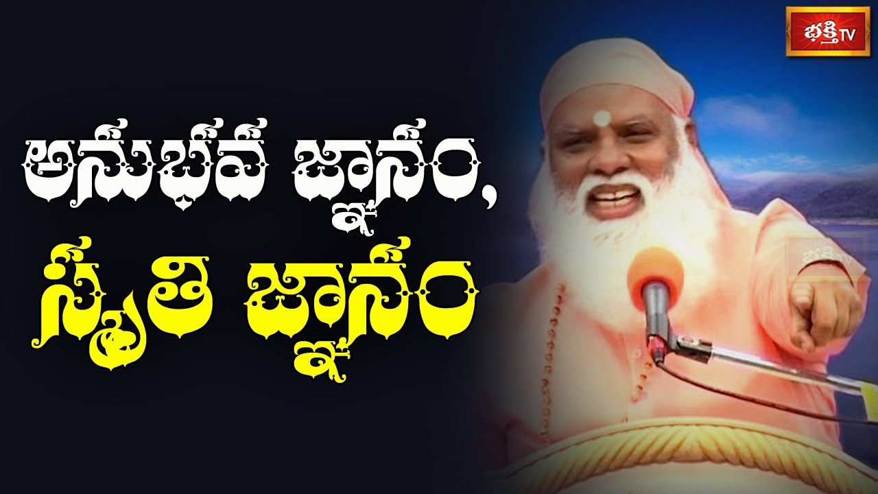అనుభవ జ్ఞానం, స్మృతి జ్ఞానం..! | Vedanta Panchadasi by Sundara Chaitanyananda | EP 7 | Bhakthi TV