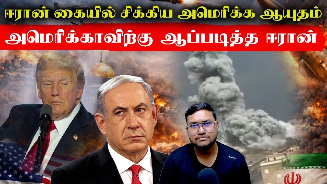 ஈரான் கையில் சிக்கிய அமெரிக்க ஆயுதம்..அமெரிக்காக்கு செம ஆப்படித்த ஈரான்..Iran Attack America Israel