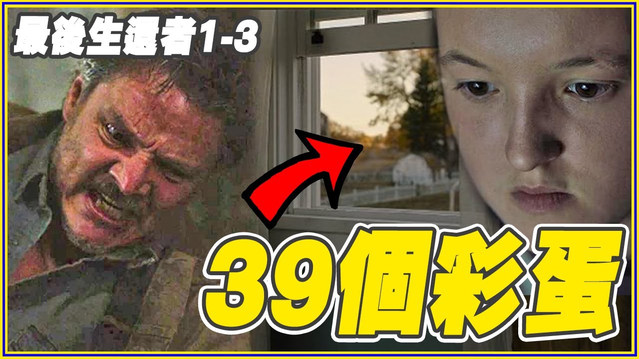 主角原本是羅根！39個《最後生還者》你不知道的彩蛋&細節