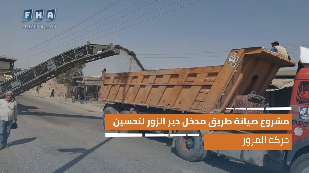 مشروع صيانة طريق مدخل دير الزور لتحسين حركة المرور
