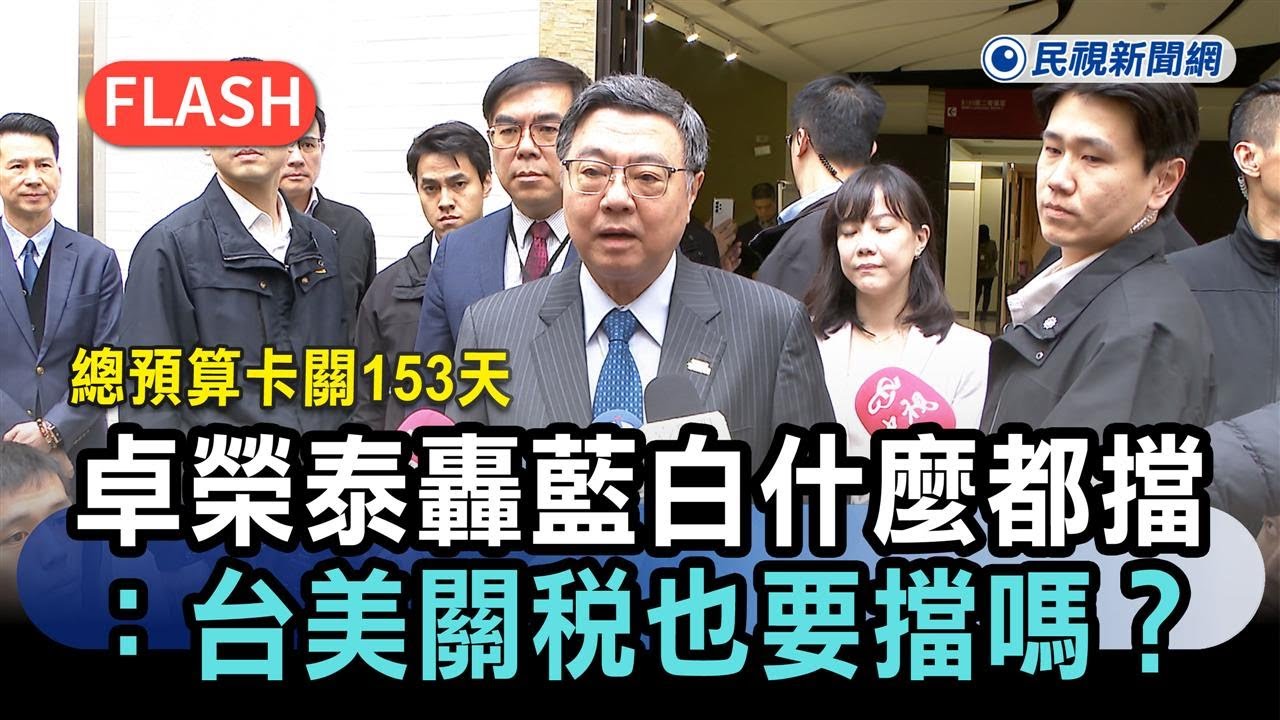 快新聞／總預算卡關153天　卓榮泰轟藍白「什麼都擋」：台美關稅也要擋嗎？－民視新聞