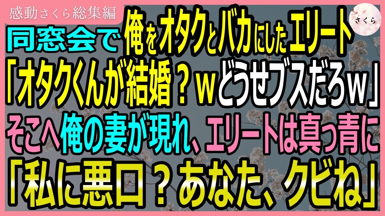 【感動する話・総集編】同窓会で俺をオタクとバカにしたエリート。「お前の嫁どうせブスだろ」→現れた俺の妻「…私に悪口？あなた平社員の子じゃない。クビよ」【いい話・スカッと・スカッとする話・朗読】