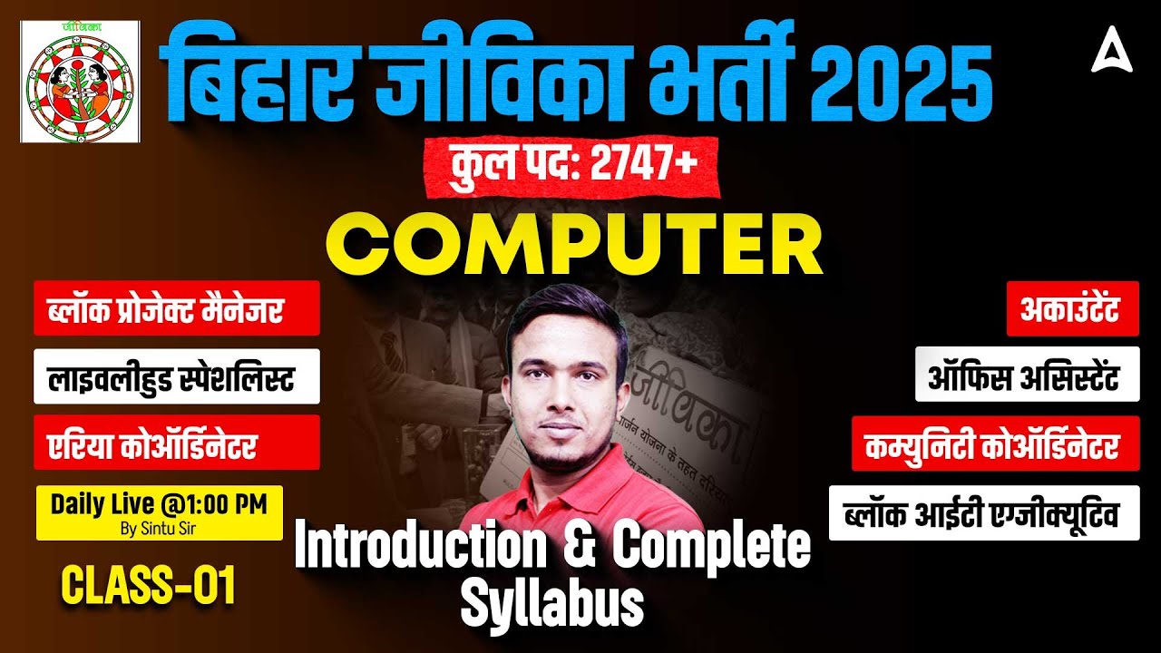 Bihar Jeevika Bharti 2025 | Computer Class - 01 | Full Syllabus & Strategy | Introduction Class