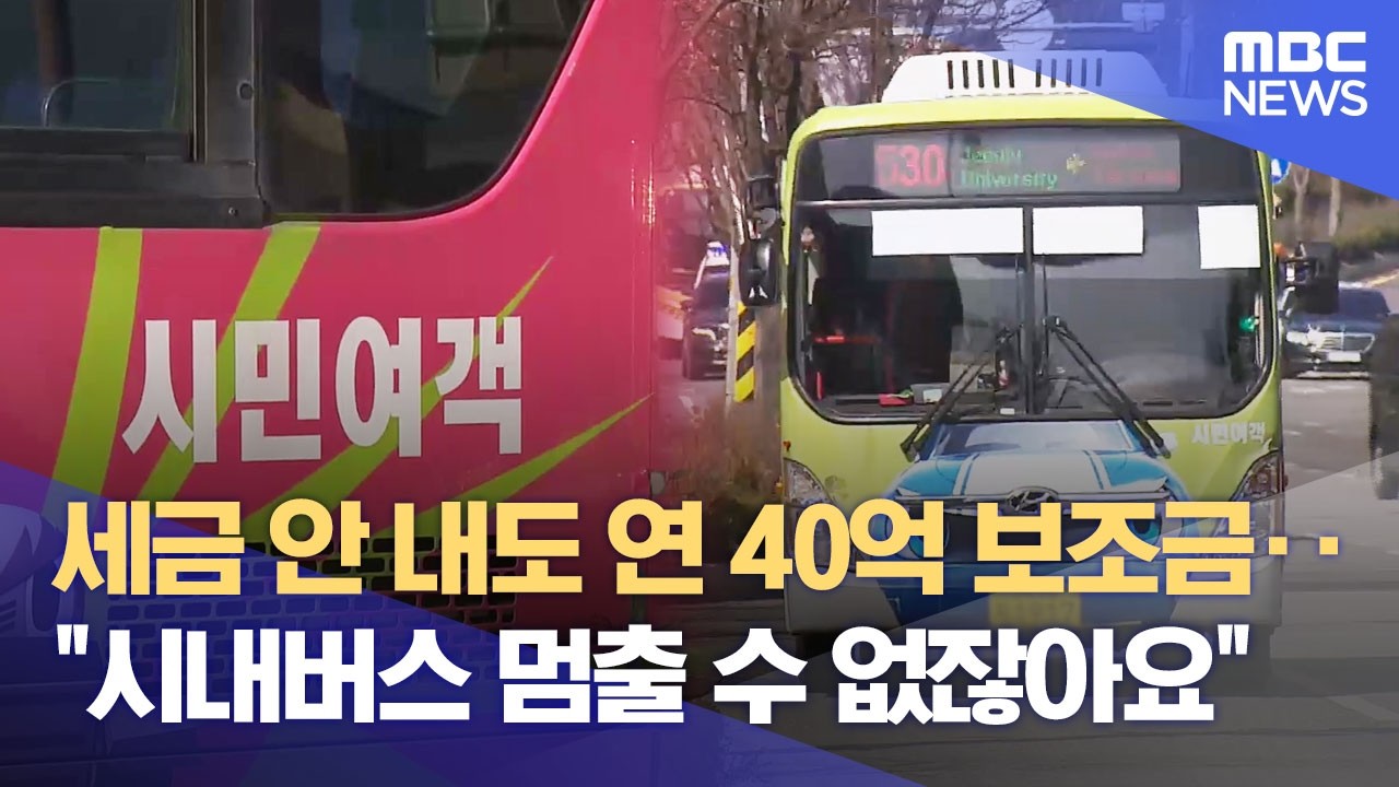 세금 체납에도 40억대 보조금‥ 압류된 '시민의 발'? (2026.03.04/뉴스데스크/전주MBC)