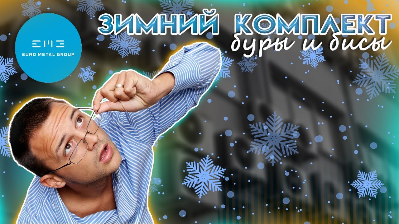 Зимний комплект. Буры и Бисы