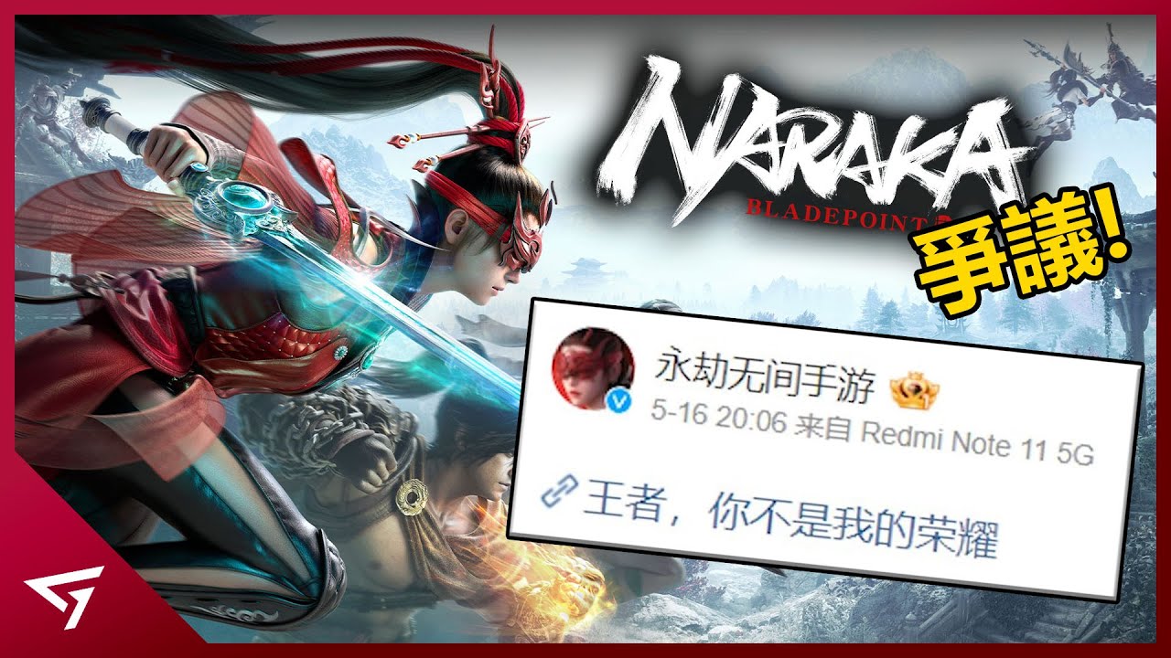 爭議不斷玩家人數卻直線上升？2大廠商公然開戰！【永劫無間 Naraka：Bladepoint 】的爭議事件