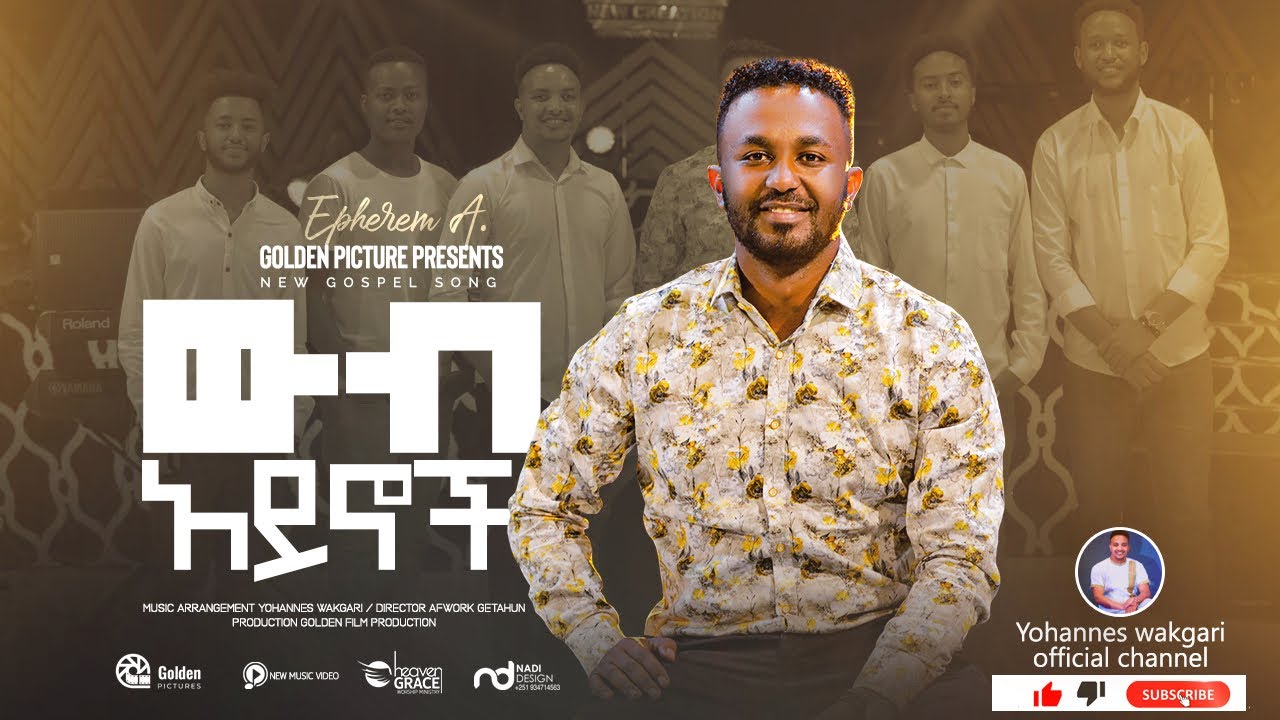#Ephrem Alemu new song #web_aynoch 1/01/2021 ዘማሪ ኤፍሬም አለሙ #ውብ_አይኖች አዲስ መዝሙር 2014/2022