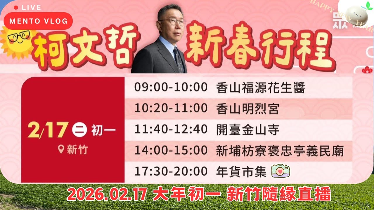 2026.02.17 大年初一 新竹年貨市集