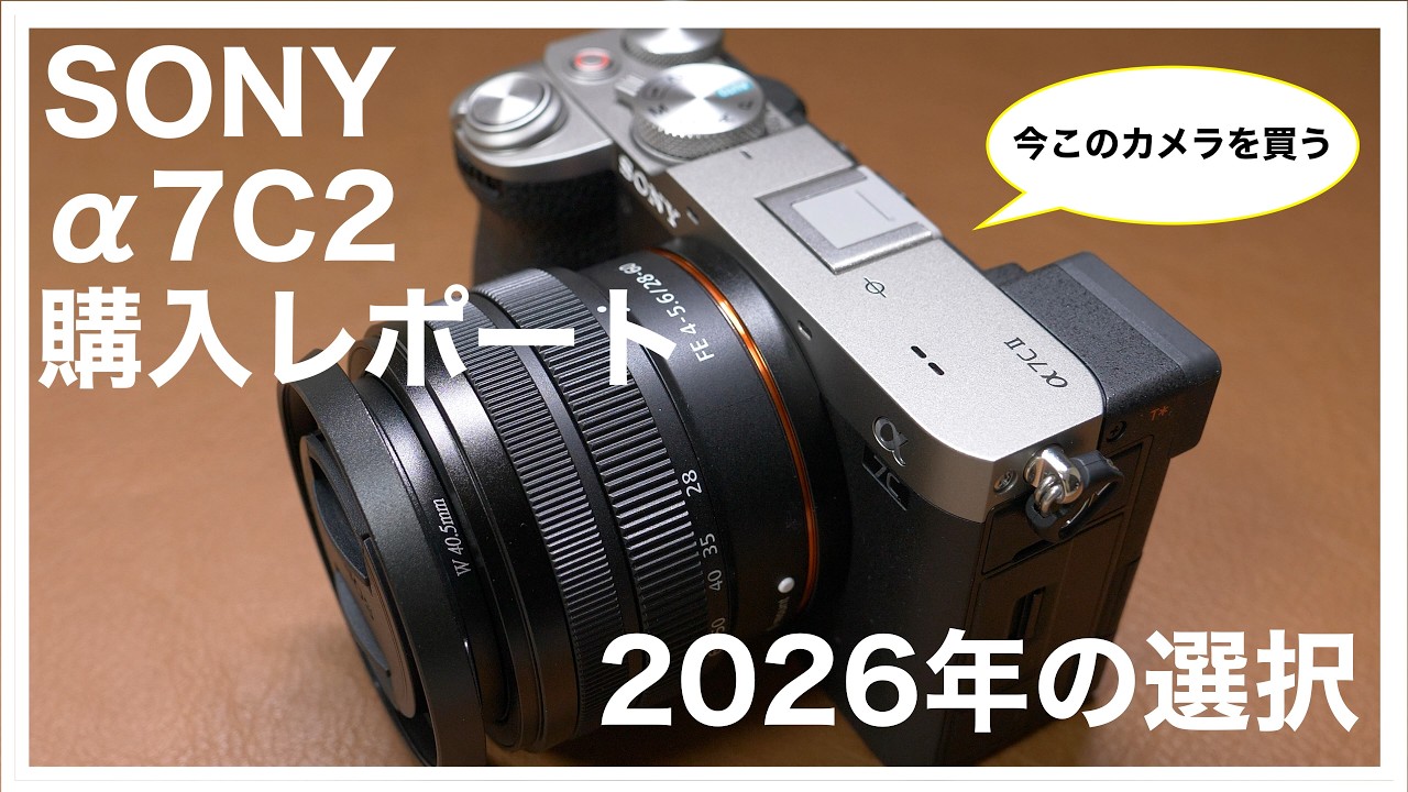 【SONY】&alpha;7C2購入レポート(2026年に買うという選択)