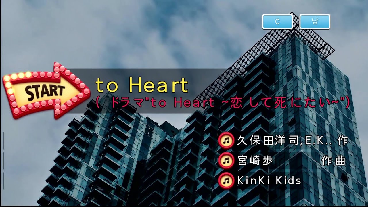 KinKi Kids - to heart (KY 40557) 노래방 カラオケ