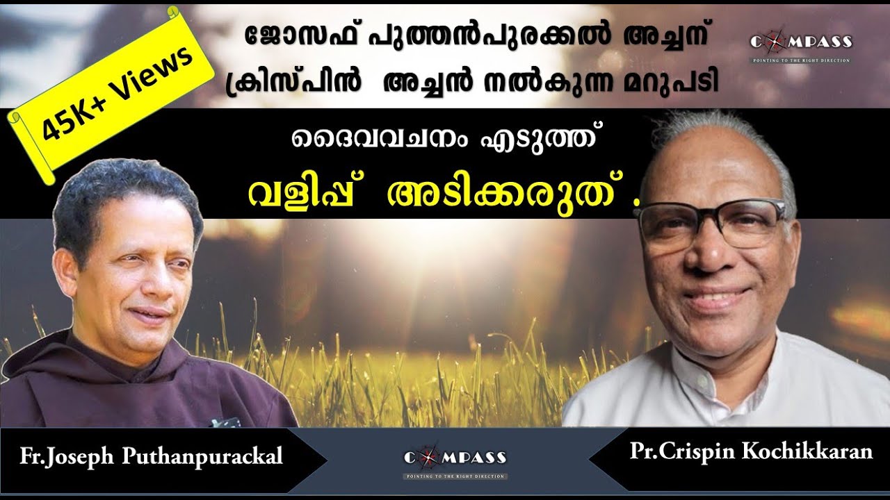 ജോസഫ് പുത്തൻപുരക്കൽ അച്ചന് ക്രിസ്പിൻ അച്ചൻ നൽകുന്ന മറുപടി | Joseph Puthanpurackal | Crispin Achan