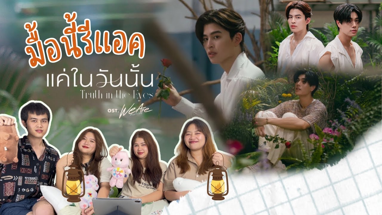 มื้อนี้รีแอค EP.58 | Reaction แค่ในวันนั้น (Truth in the eyes) Ost.We Are คือเรารักกัน - Pond&Phuwin
