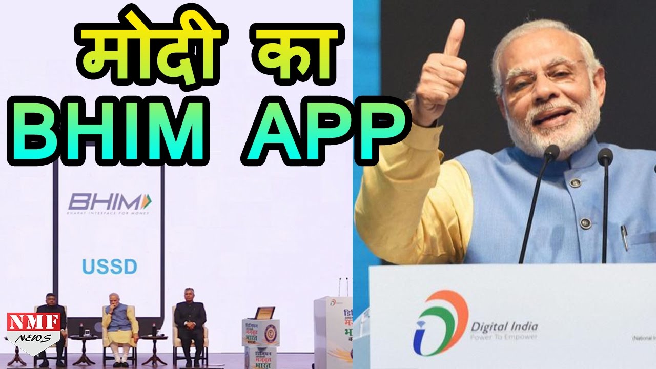 Digital Payment के लिए Modi ने Launch की BHIM App, Congress पर करारा वार