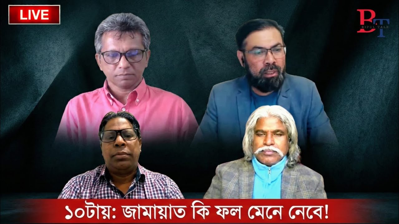 ১০টায়ঃ জামায়াত কি ফল মেনে নেবে!