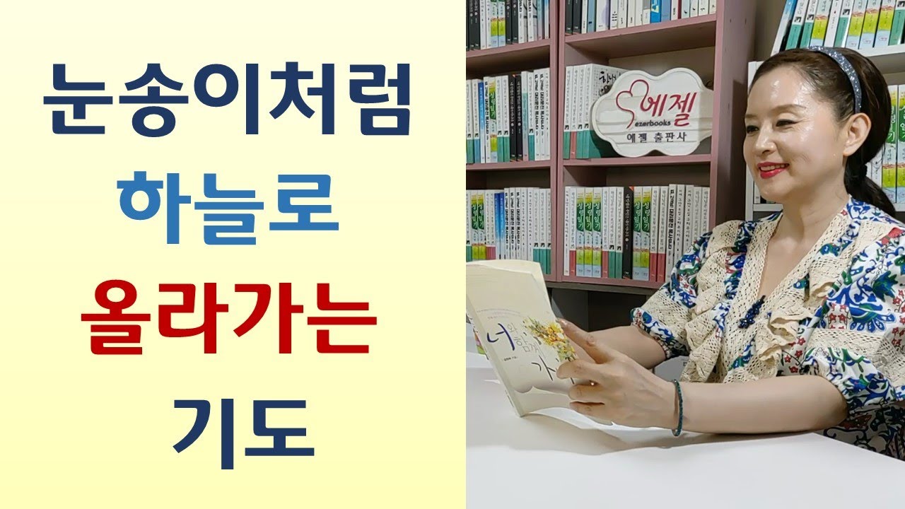 기도 방해하는 귀신들/영등포역장 십일조로 시험들어/장미란 기도로 역도 금메달 -국가대표 어머니의 기도(윤덕신/상상나무)