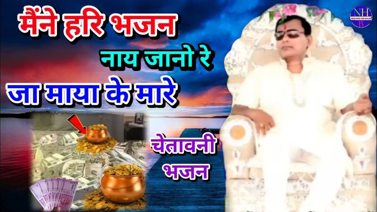 मैंने हरि भजन नाय जानो रे, जा माया के मारे | Narayan Sakar Hari Ke Bhajan