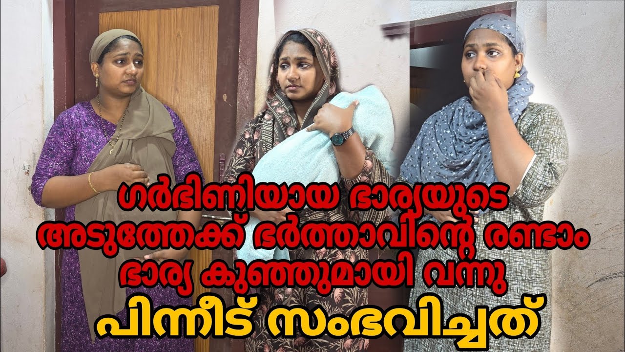 ഗർഭിയായ ഭാര്യയുടെ അടുത്തേക്ക് ഭർത്താവിന്റെ രണ്ടാം ഭാര്യ കുഞ്ഞു മായി വന്നു 😳പിന്നീട് സംഭവിച്ചത് #skit