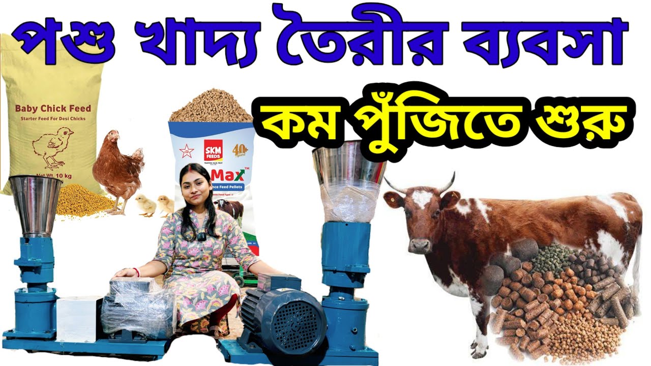 হাঁস মুরগি গরু ছাগল ও মাছের খাবার তৈরির মেশিন। পশু খাদ্য তৈরির মেশিন। Cattle Feed Making Machine