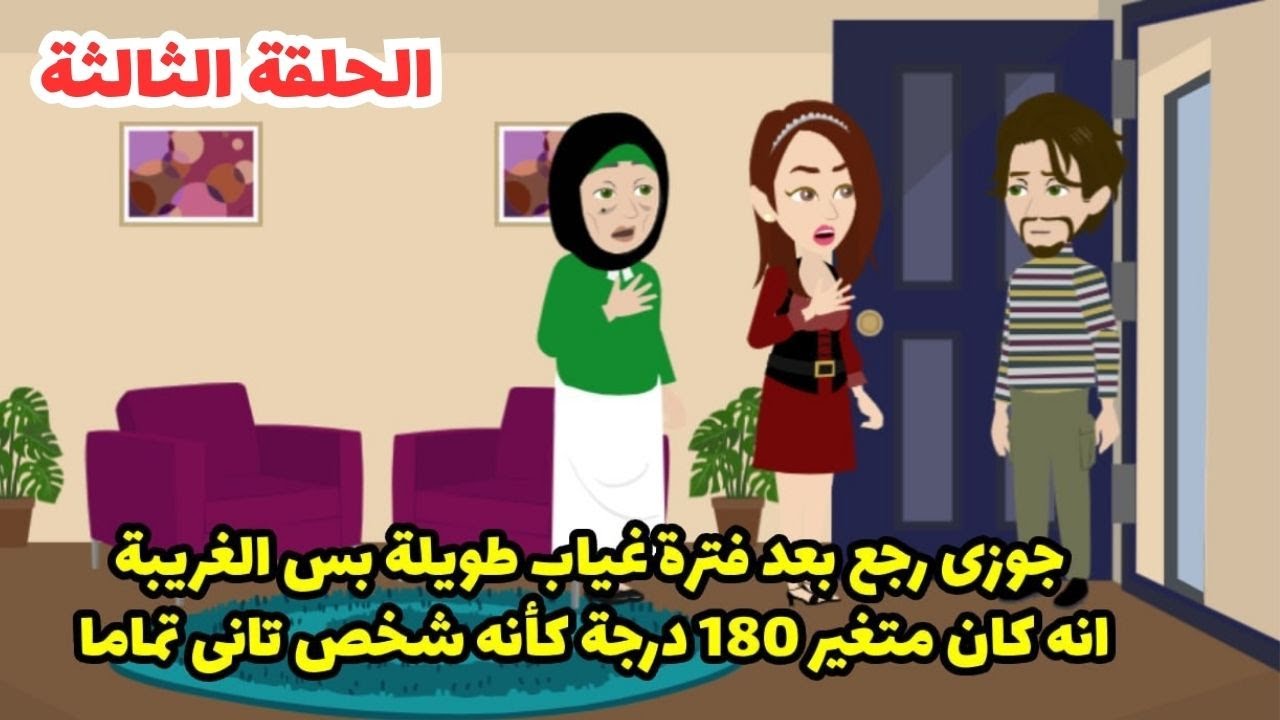 جوزي رجع بعد فترة غياب طويلة  متغير ١٨٠ درجة كانه شخص تاني تماما ....؟ الجزء الثالث