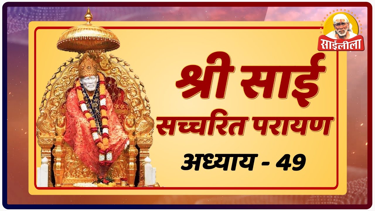 Shri. Sai Satcharitra Chapter- 49 !! Om Sai Ram