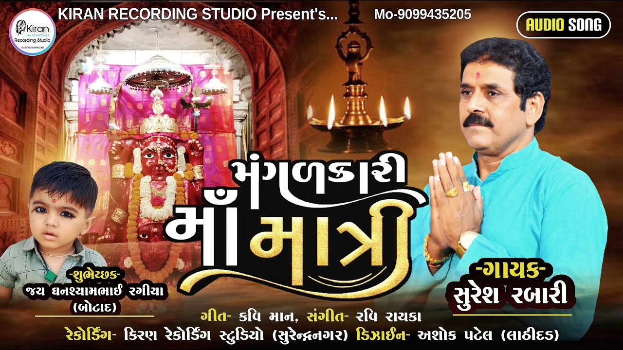 Mangalkari maa Matri - Suresh Rabari _ મંગલકારી માં માત્રી..